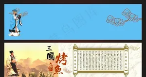 三国烤鱼图片