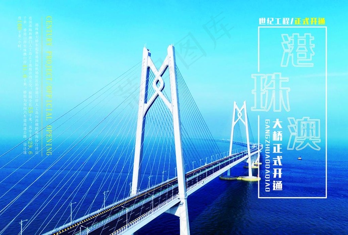 港珠澳大桥海报图片(4961X3508(DPI:300))psd模版下载