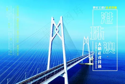 港珠澳大桥海报图片 港珠澳大桥海报图片