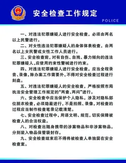 安全检查工作规定图片 安全检查工作规定图片