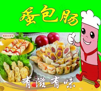 蛋包肠图片