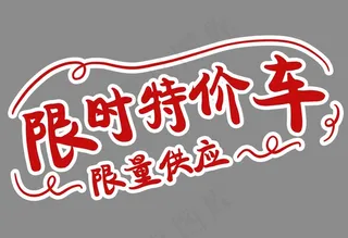 限时特价图片