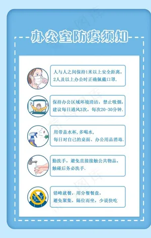 办公室防疫须知图片