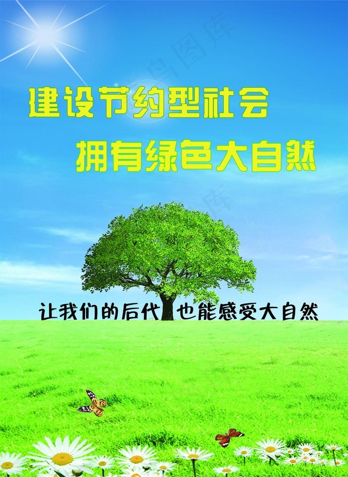 建设节约型社会图片(2480X3508(DPI:300))psd模版下载