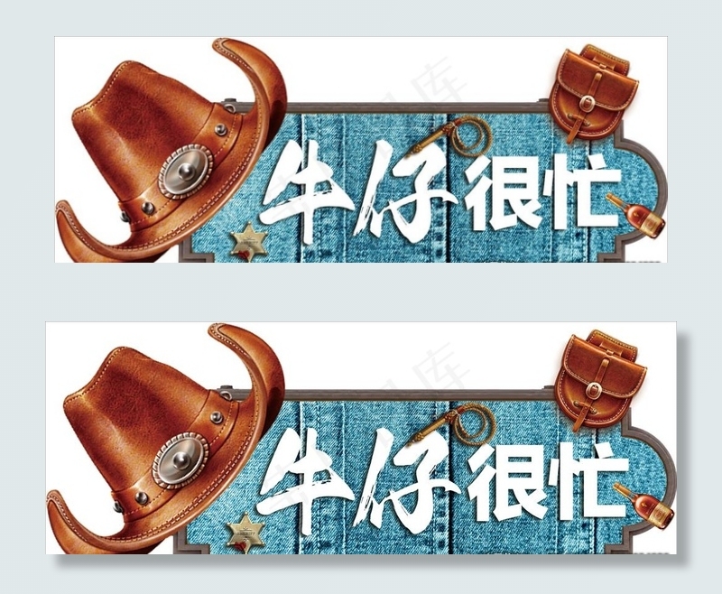 牛仔很忙图片(4252X1701(DPI:72))psd模版下载