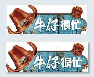 牛仔很忙图片