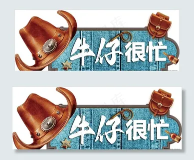 牛仔很忙图片 牛仔很忙图片