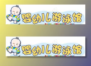 婴幼儿游泳馆图片