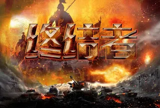 终结者  自己的素材图片