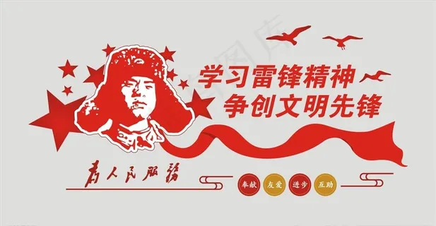 学习雷锋 争创文明造型墙图片