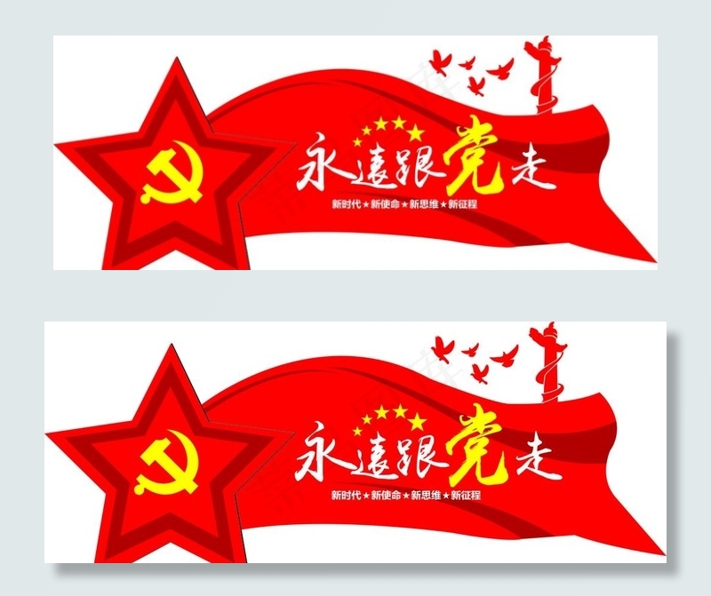 永远跟党走图片cdr矢量模版下载