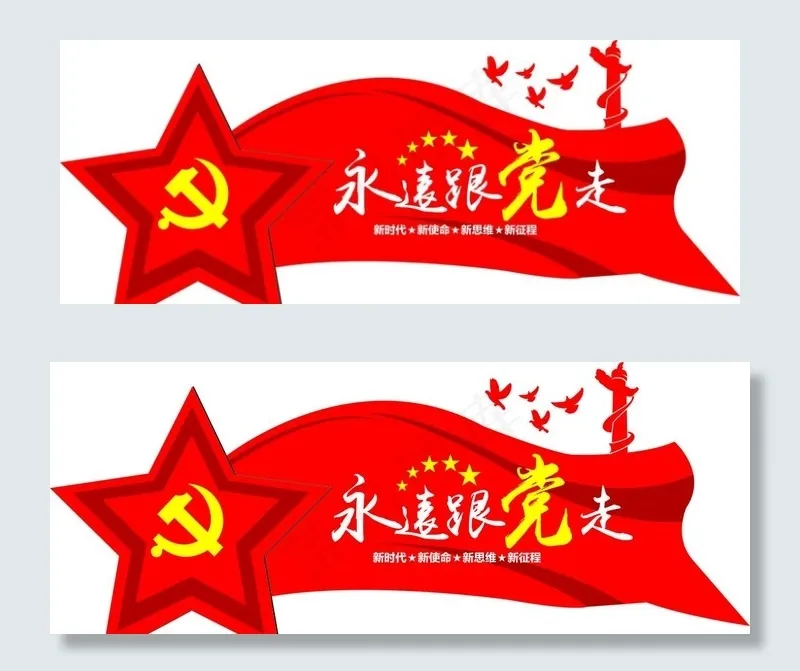 永远跟党走图片cdr矢量模版下载