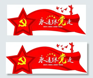 永远跟党走图片 永远跟党走图片
