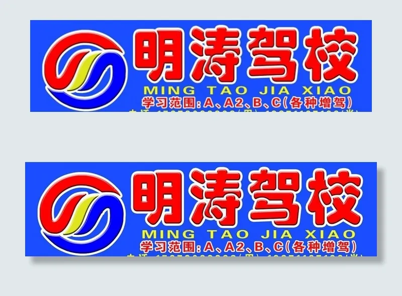 明涛驾校门头图片psd模版下载