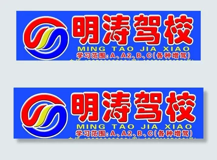 明涛驾校门头图片 明涛驾校门头图片