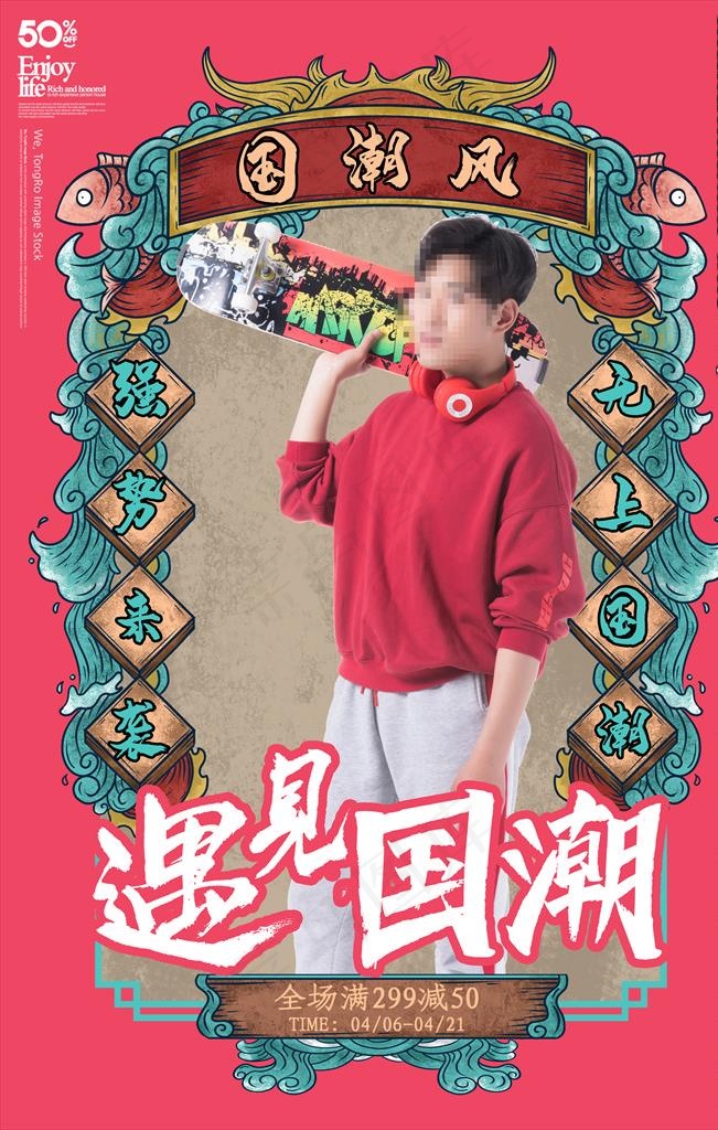 国潮促销海报图片