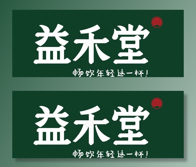 益禾堂招牌镂空灯箱图片