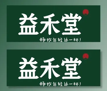 益禾堂招牌镂空灯箱图片