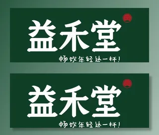 益禾堂招牌镂空灯箱图片