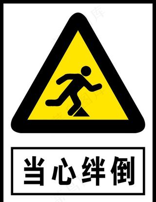 当心绊倒图片