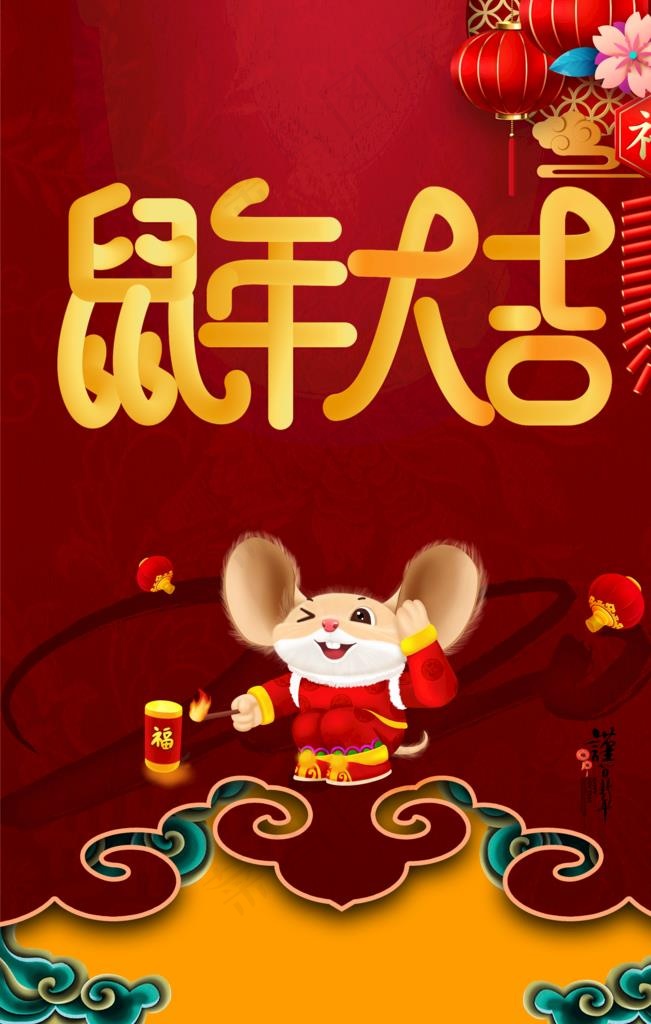 鼠年大吉海报图片