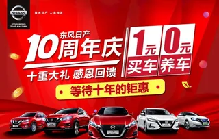 东风日产周年庆图片