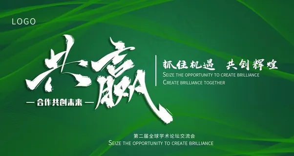 共赢图片 共赢图片