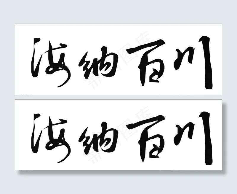 海纳百川书法毛笔字矢量素材图片cdr矢量模版下载