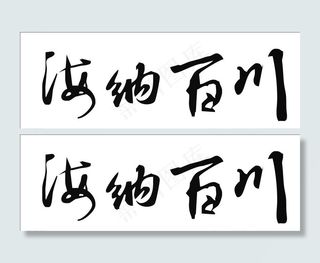 海纳百川书法毛笔字矢量素材图片
