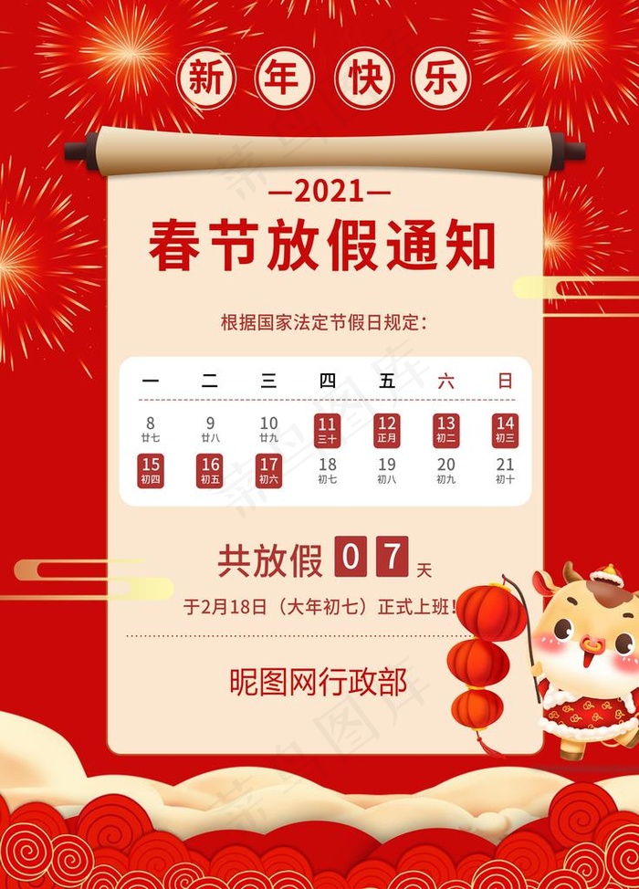 春节放假通知图片(3543X4724(DPI:150))psd模版下载