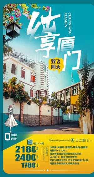 厦门旅游海报图片