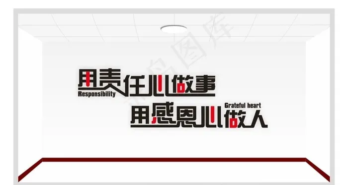 用责任心做事 用感恩心做人图片cdr矢量模版下载