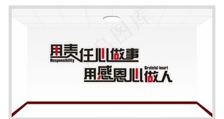 用责任心做事 用感恩心做人图片