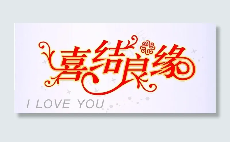 喜结良缘图片psd模版下载
