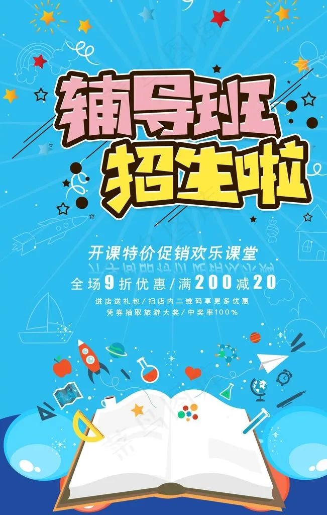 辅导班招生图片(3543X5315(DPI:300))psd模版下载