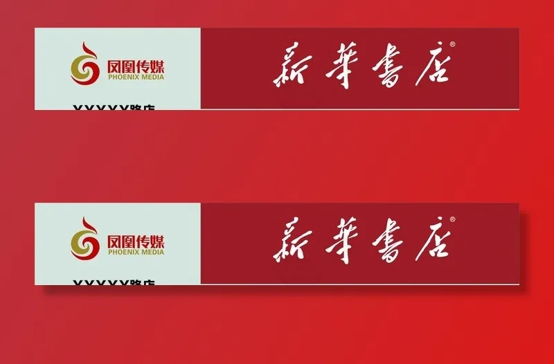 凤凰传媒新华书店门头标准图图片cdr矢量模版下载