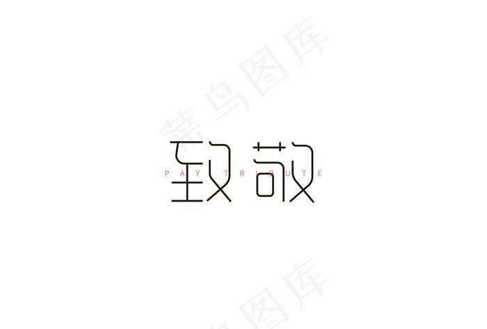 致敬 字体 英雄 抗疫图片ai矢量模版下载