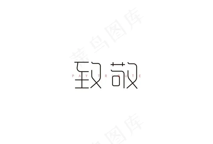 致敬 字体 英雄 抗疫图片ai矢量模版下载