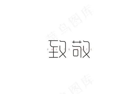 致敬 字体 英雄 抗疫图片 致敬 字体 英雄 抗疫图片