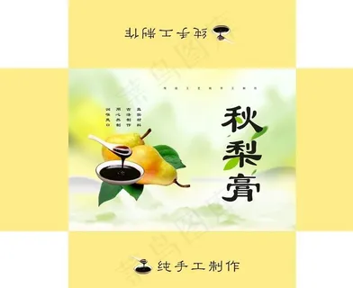 秋梨膏包装设计图片