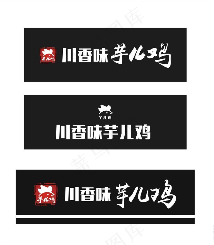 川香味芋儿鸡店招图片cdr矢量模版下载