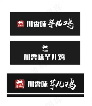 川香味芋儿鸡店招图片