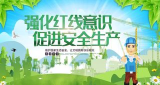 安全生产图片