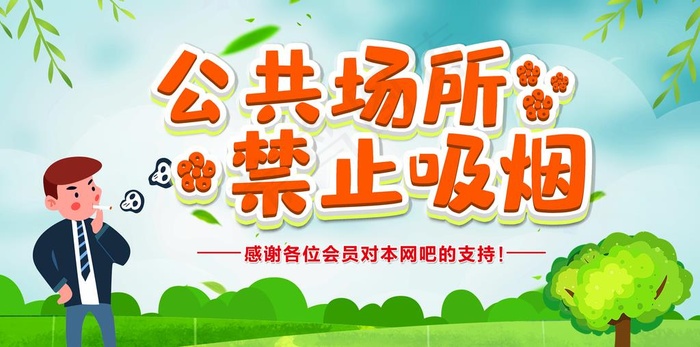 禁止吸烟图片(4096X2160(DPI:300))psd模版下载
