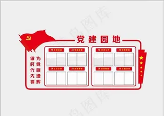 党建园地图片
