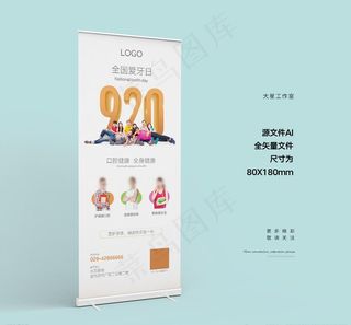 爱牙日展架图片