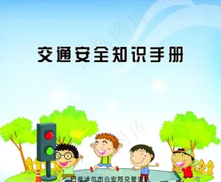 交通安全知识手册封面图片