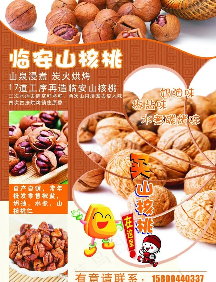 临安山核桃图片(216X291)cdr矢量模版下载