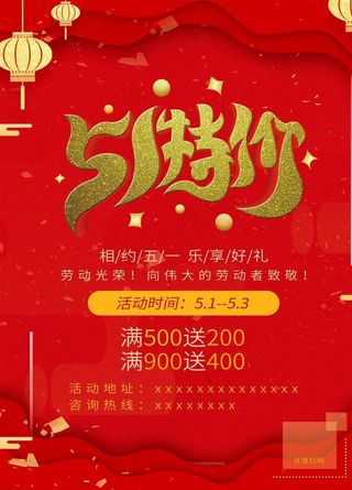 51活动海报图片