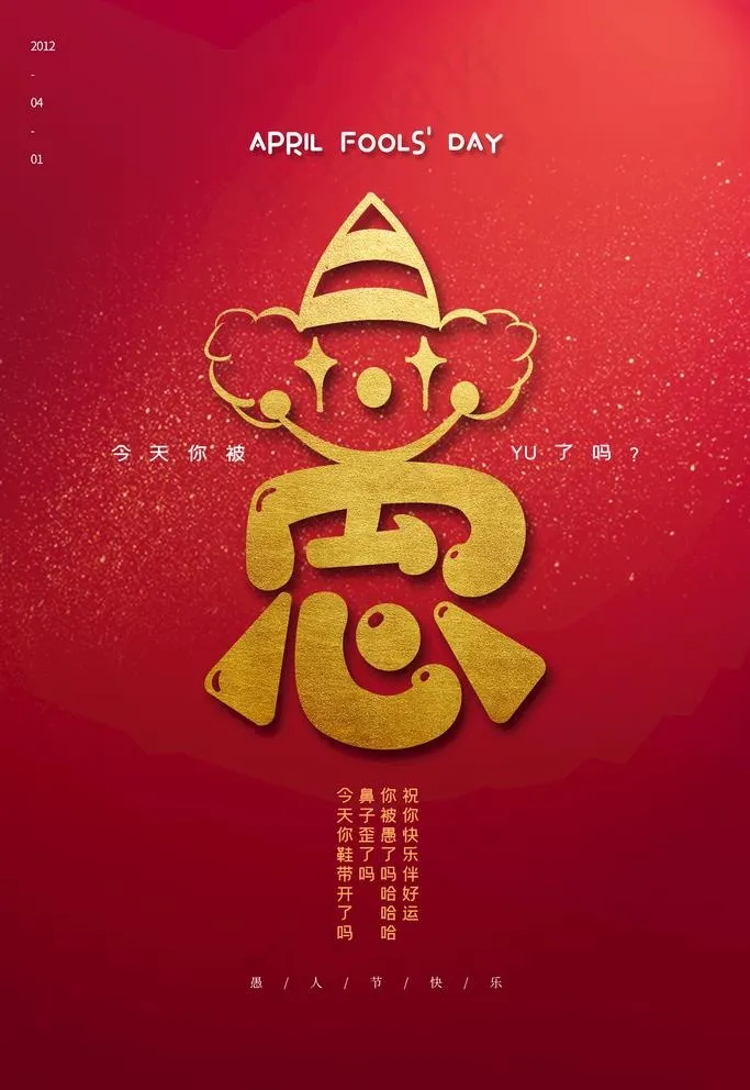 愚人节图片(3543X5315(DPI:150))psd模版下载